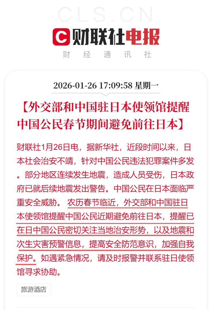中国公民春节期间避免前往日本外交部提醒中国公民春节期间避免前往日本！！“好的收到
