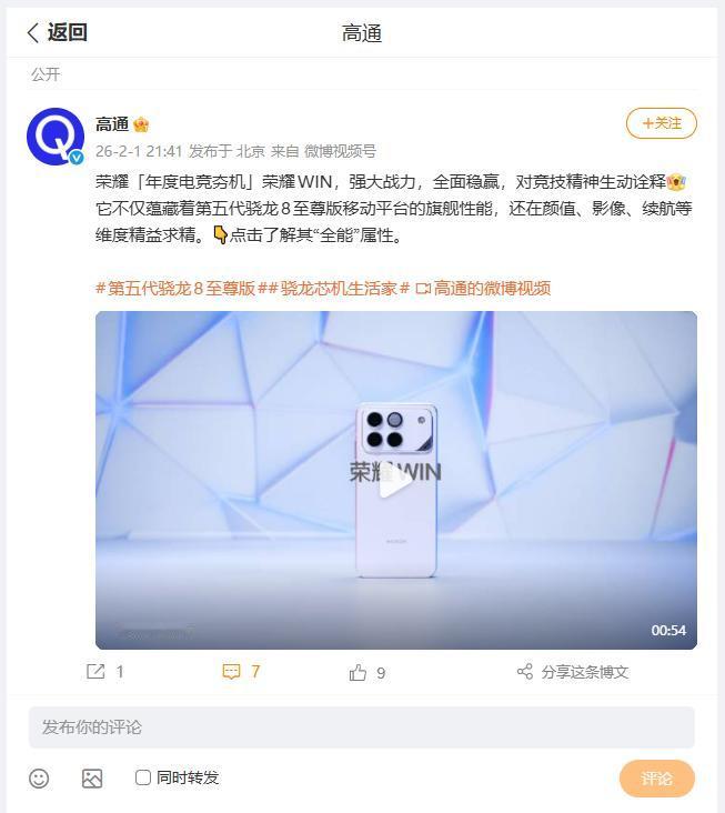 搭载第五代骁龙8至尊版的荣耀WIN，定位就是电竞娱乐，高通给与了高度的评价，可以