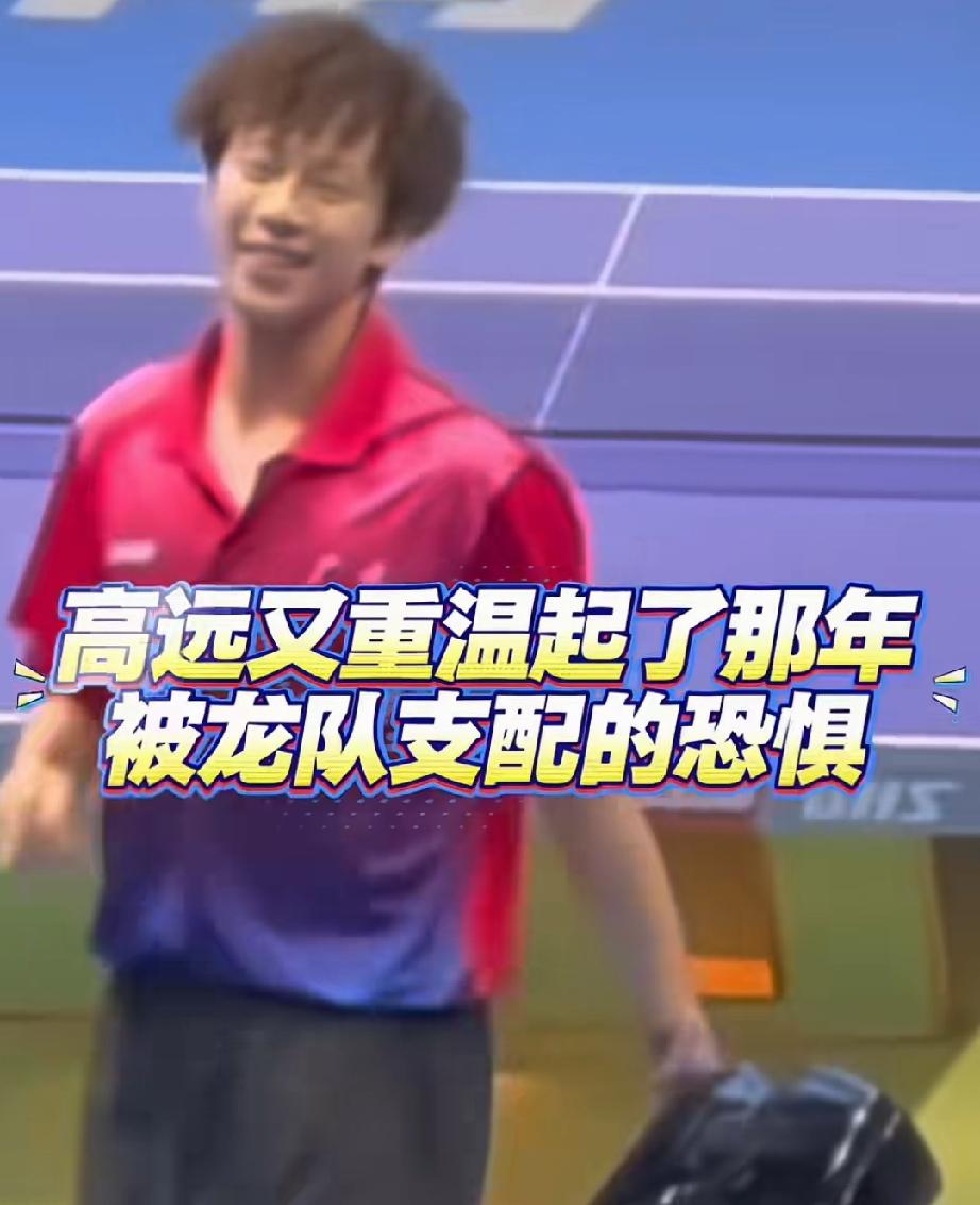 林高远一转身，又进入了被马龙支配的漩涡中。
林高远属于马龙下面的一个梯队了，20