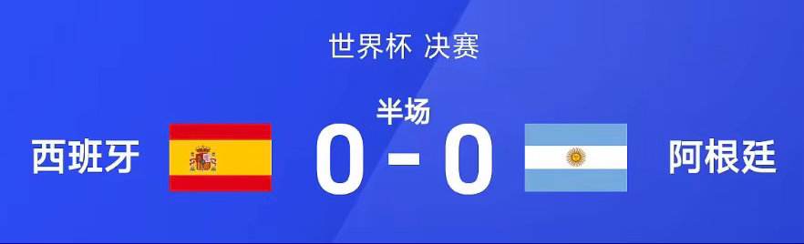 26赛季世界杯决赛，西班牙迎战阿根廷。半场战罢，双方比分暂为西班牙0-0阿根廷。
