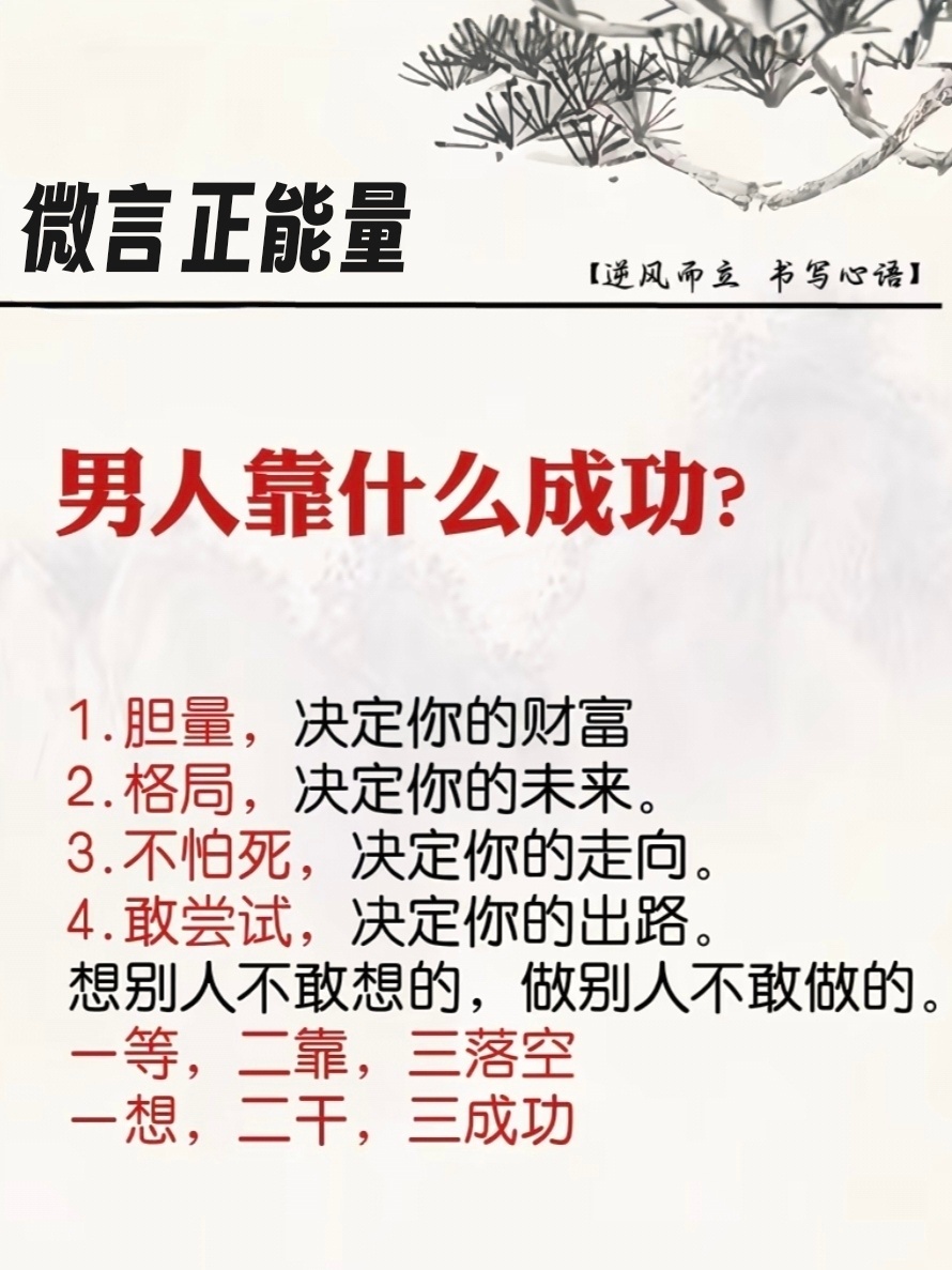 人靠什么成功？ 1. 胆量，决定你的财富。2. 格局，决定你的未来。 3. 选择