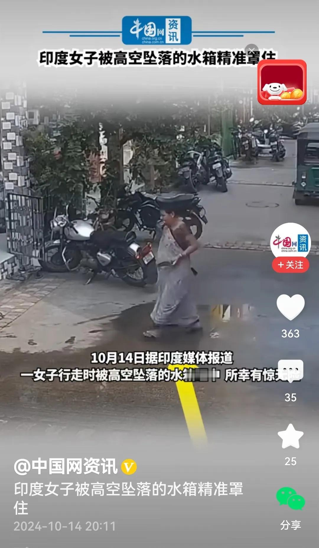 #印度女子被高空坠落的水箱精准罩住#
是的，视频里看到，一位印度女子一边走一边吃