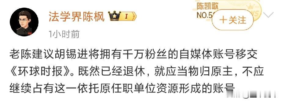 法学界陈枫直接提出让胡锡进将千万粉丝的自媒体账号移交《环球时报》。他认为这个账号