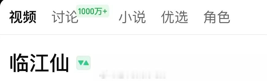 白鹿《临江仙》讨论量破千万了！伟大👏🏻 ​​​