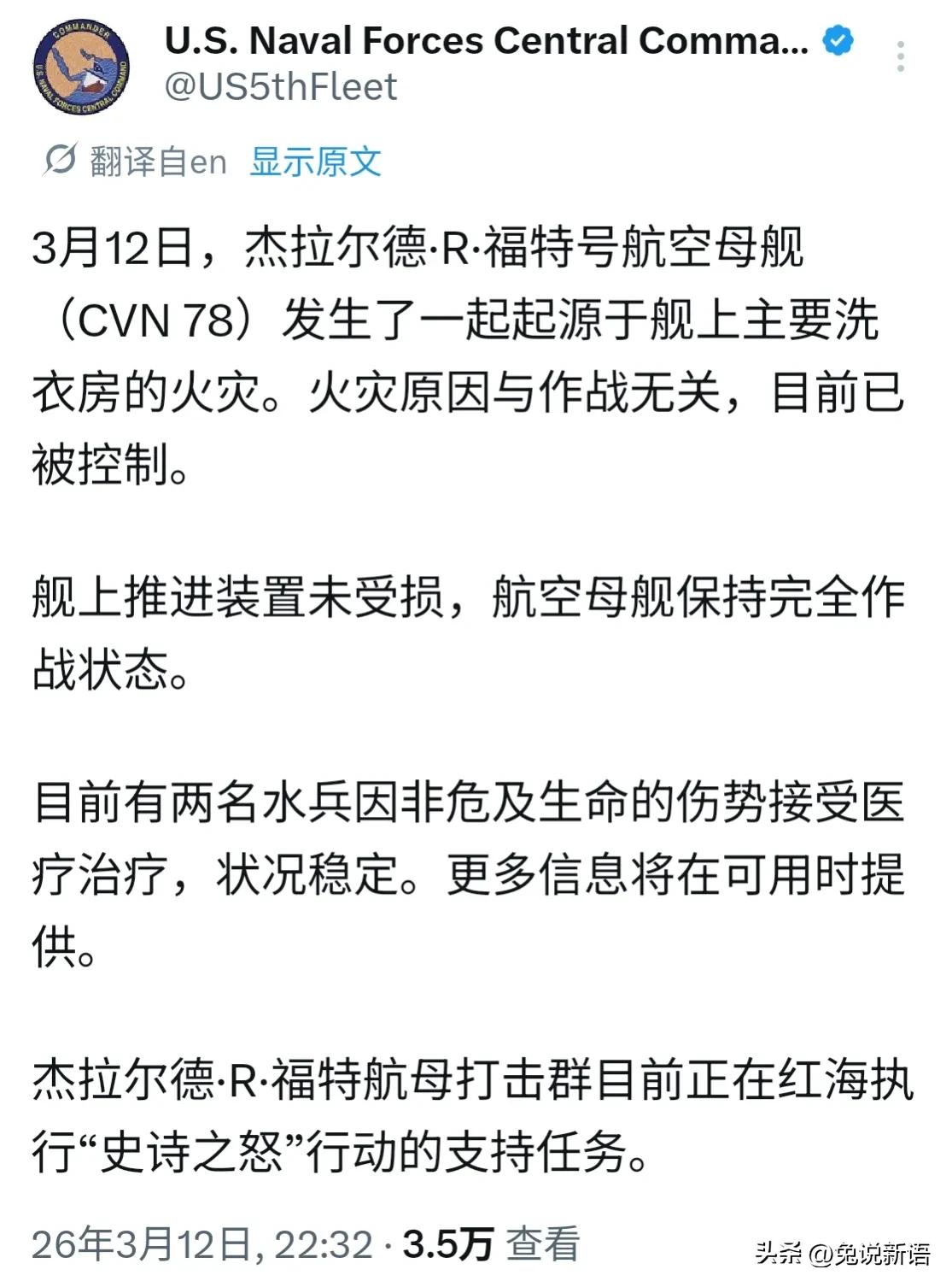 美国海军刚刚确认了一个消息：福特号起火了。按他们的说法是洗衣房引发的火灾，并特别