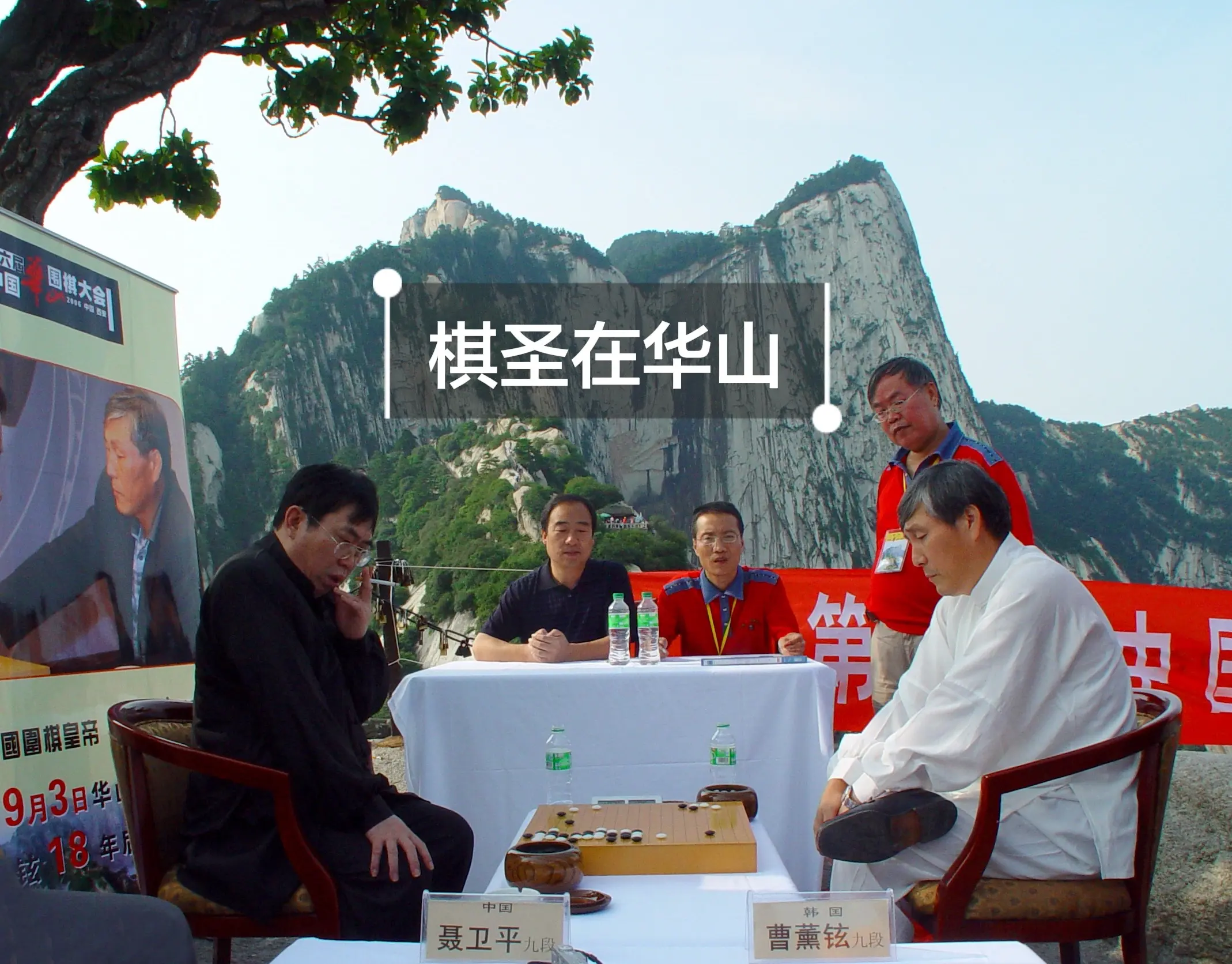 棋圣在华山。