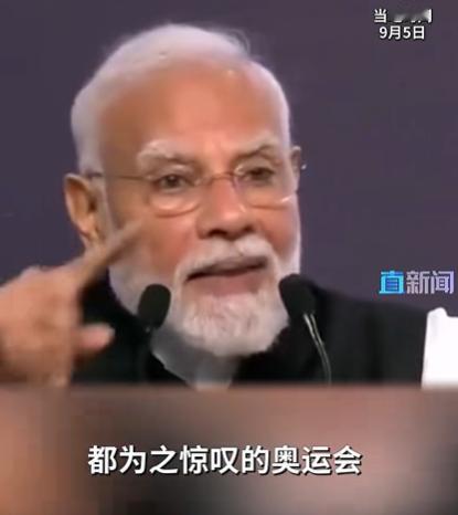 9月5日，莫迪说印度一定要办一场让全世界都惊叹的奥运会，还补了一句这一天一定会到