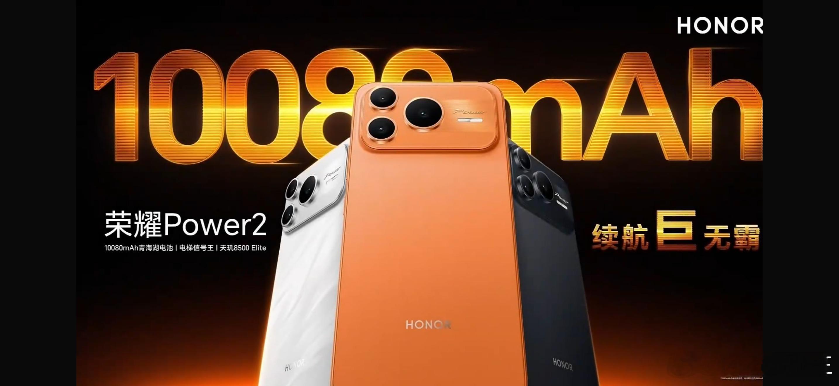 荣耀power2 256G 2699元，512G 2999元  续航巨无霸 ！通