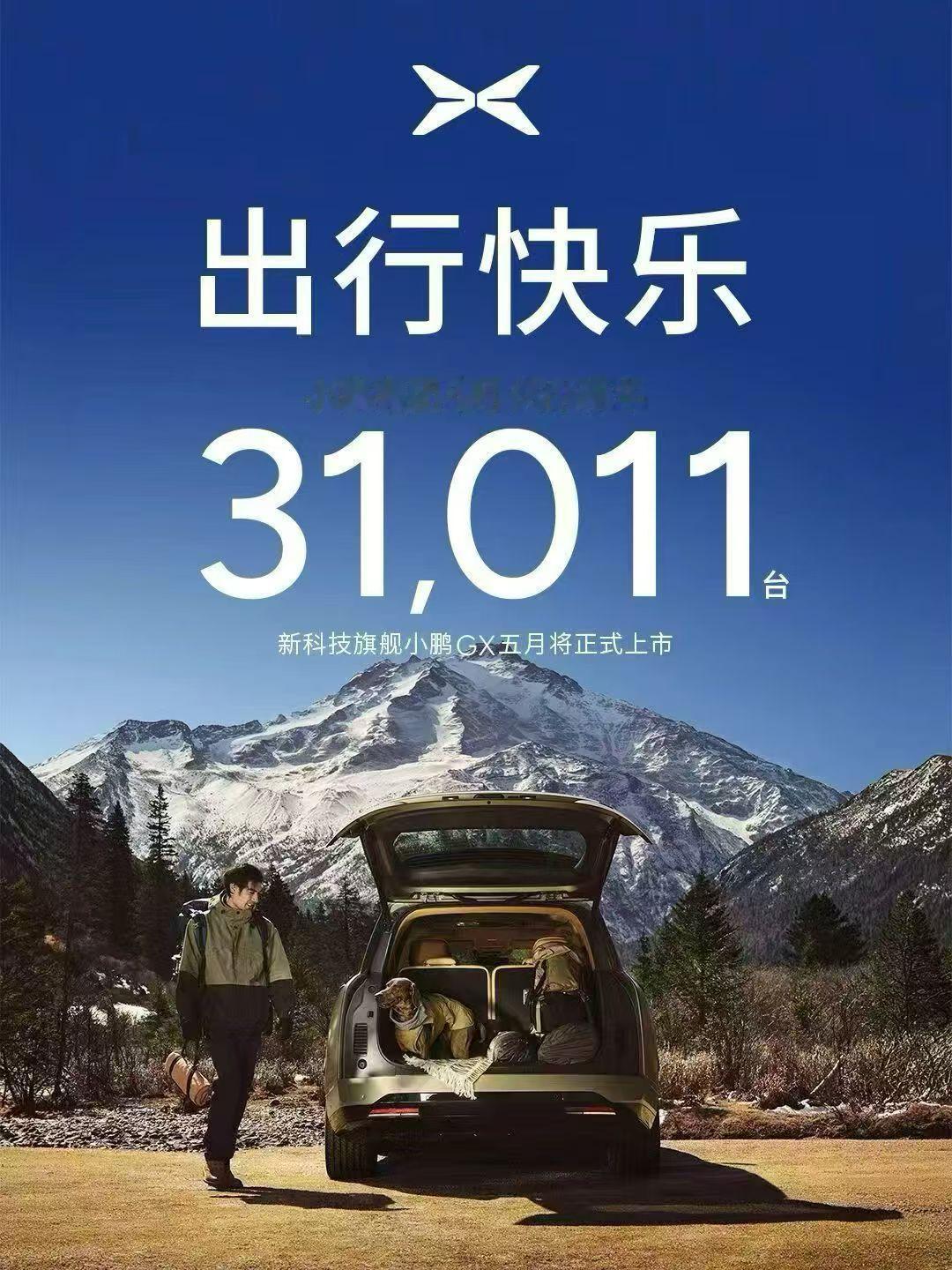 小鹏4月31011 