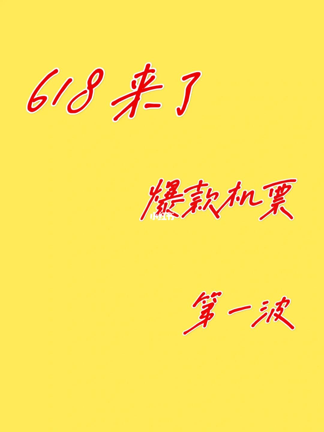 绝密！618飞猪机票爆款提前曝光