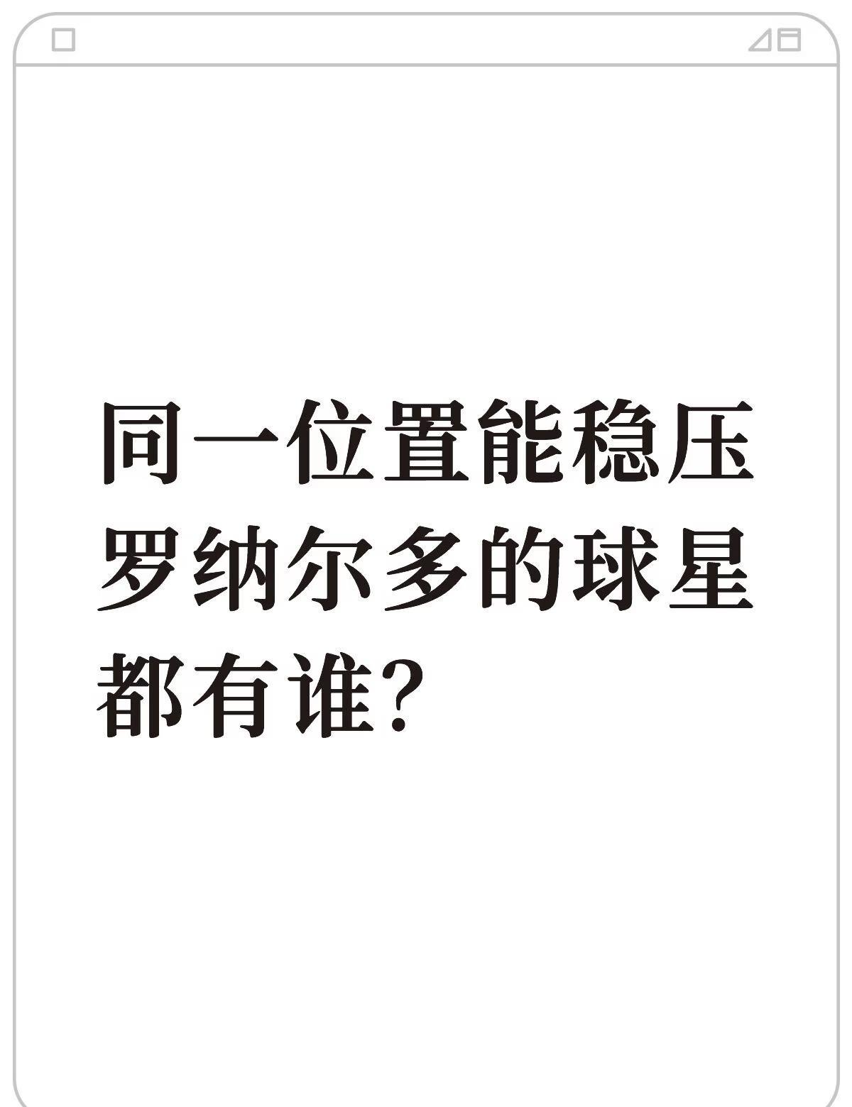 同一位置能稳压罗纳尔多的球星都有谁？
我觉得，同一位置上能稳压罗纳尔多的仅有贝利