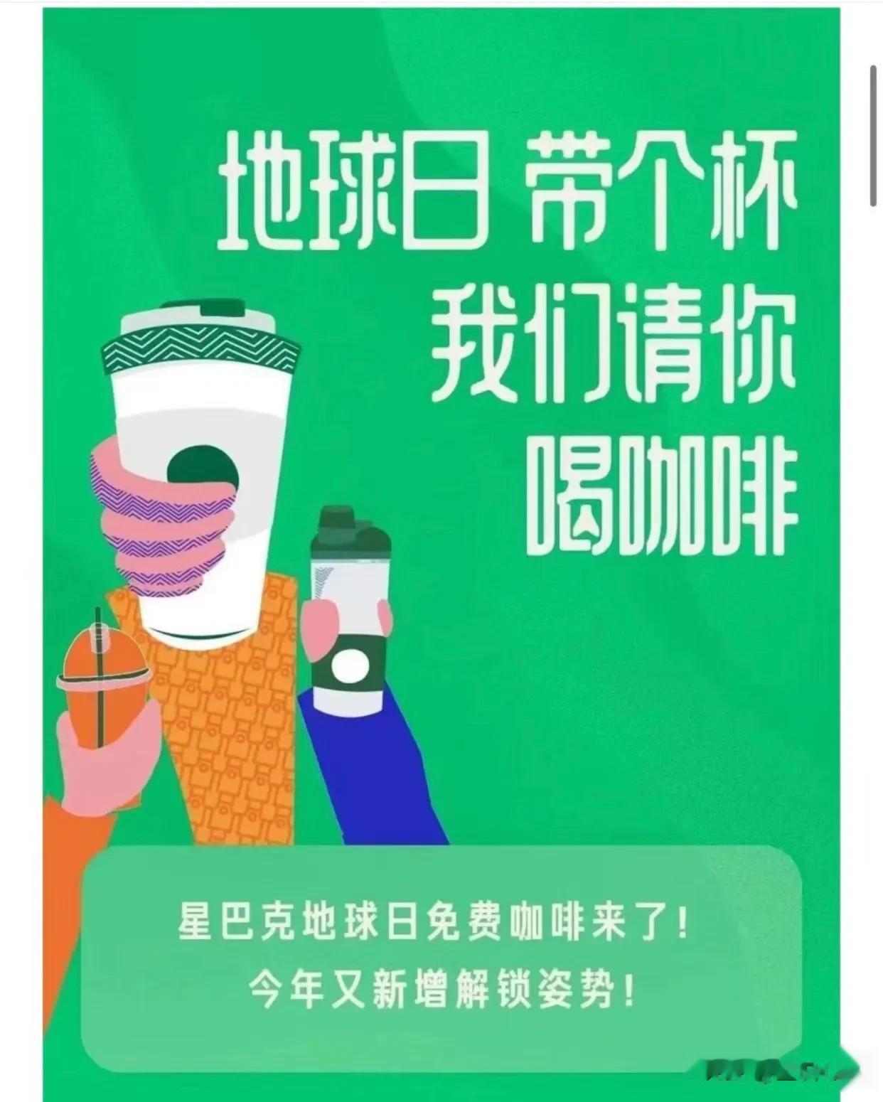 周六星巴克免费喝！！世界地球日来了
不允许任何一个人不知道！！
记得要自带杯 （