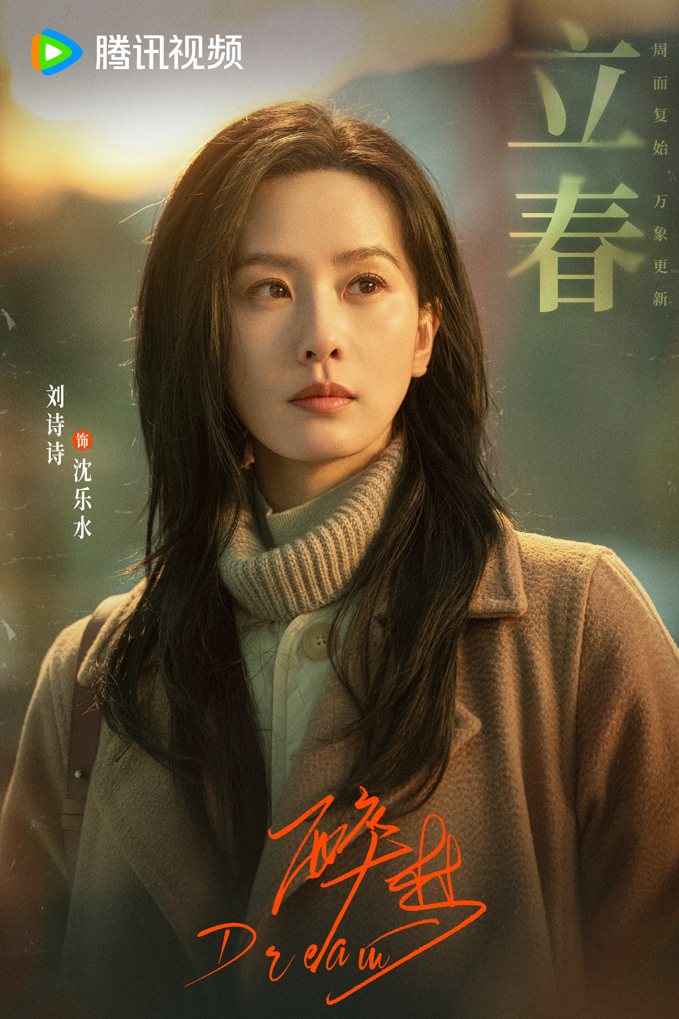 刘诗诗醉梦立春剧照 刘诗诗《醉梦》立春剧照来啦！棕色大衣造型温婉恬静，期待和沈乐