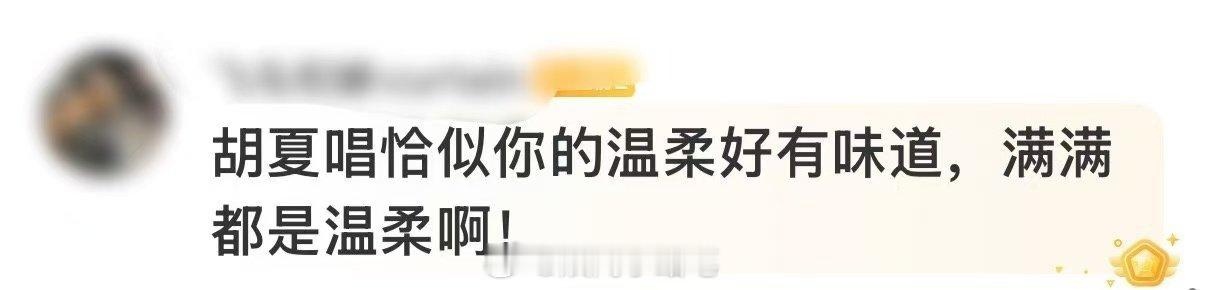 胡夏唱恰似你的温柔好有味道 都说音乐能治愈人心，胡夏的《恰似你的温柔》就是最好的