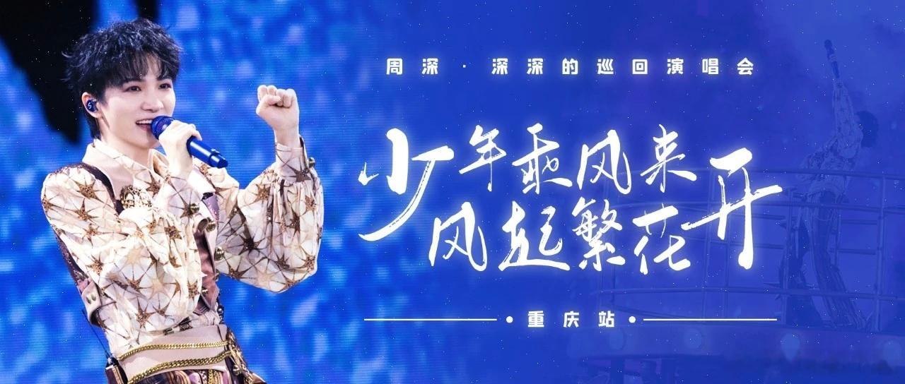 周深 周深2026深深的巡回演唱会   周深反深代词实体专辑 📣深深的小圈vx