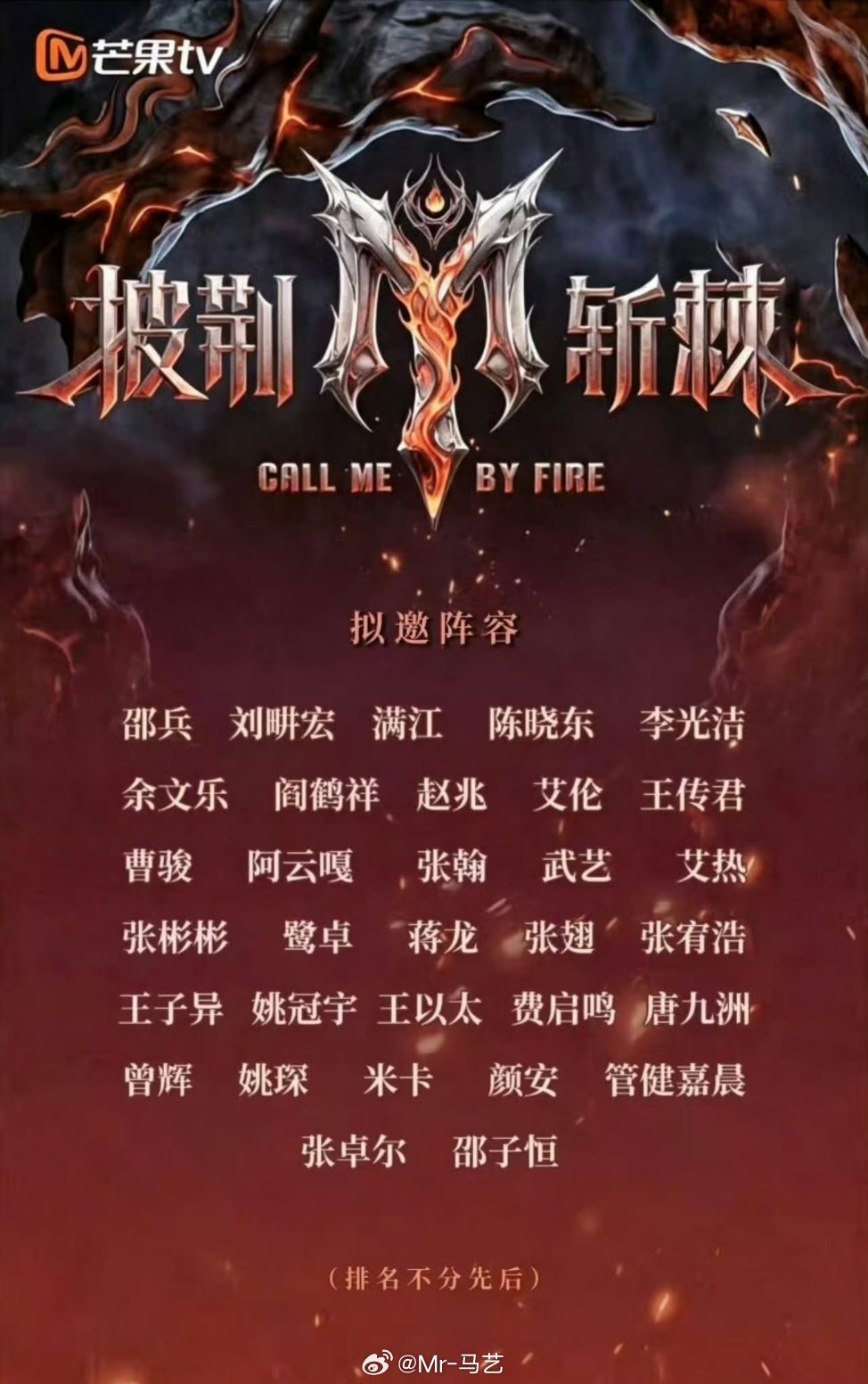 披荆斩棘阵容湖南卫视披荆斩棘2026即将来临，录制嘉宾:余文乐、王传君、曹骏、张