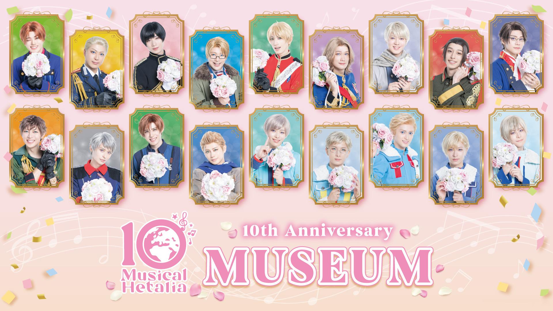 APH黑塔利亚 【黑塔音乐剧】音乐剧「黑塔利亚」10th Anniversary