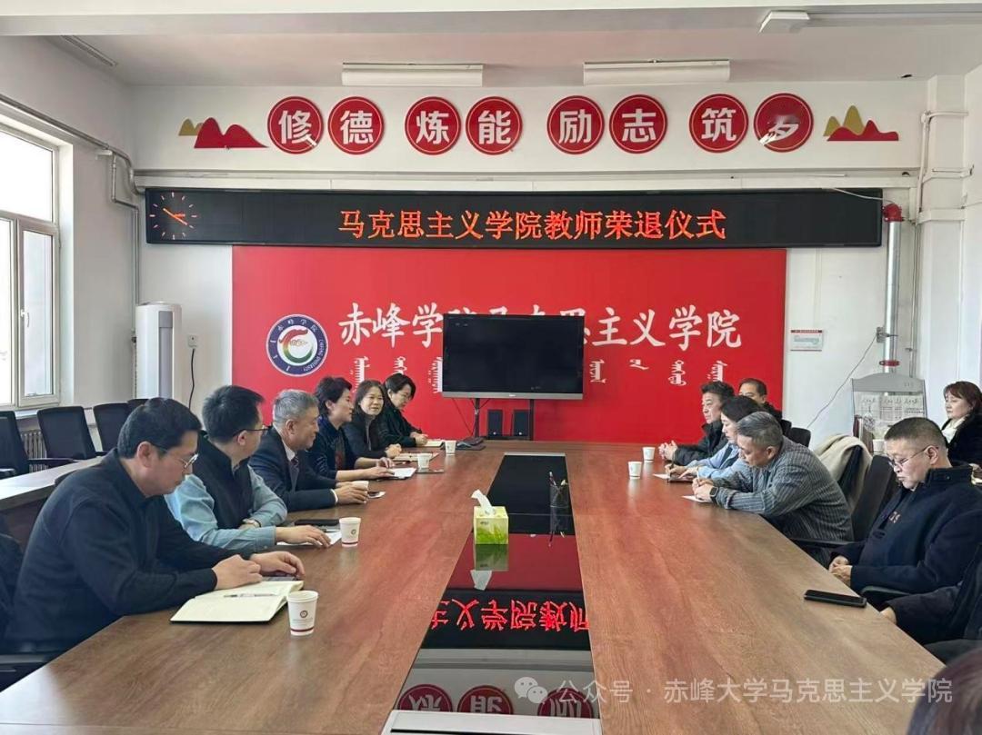 内蒙古赤峰大学马克思主义学院孙友荣休仪式
         3 月 6 日举行，