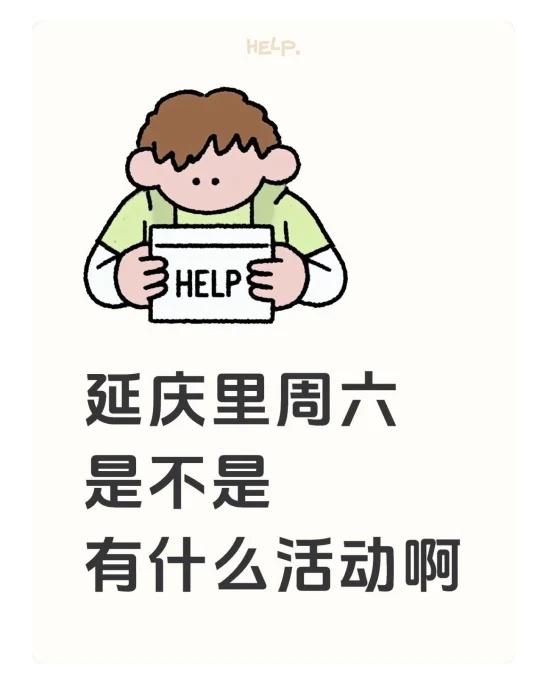延庆里周六是不是有什么活动啊🤔
武汉延庆里 延庆里周末 周末去哪 上哪儿溜达