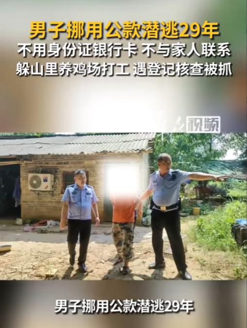 “自作孽不可活！”7月21日报道，湖南，一男子29年前因挪用公款出逃，他害怕被抓