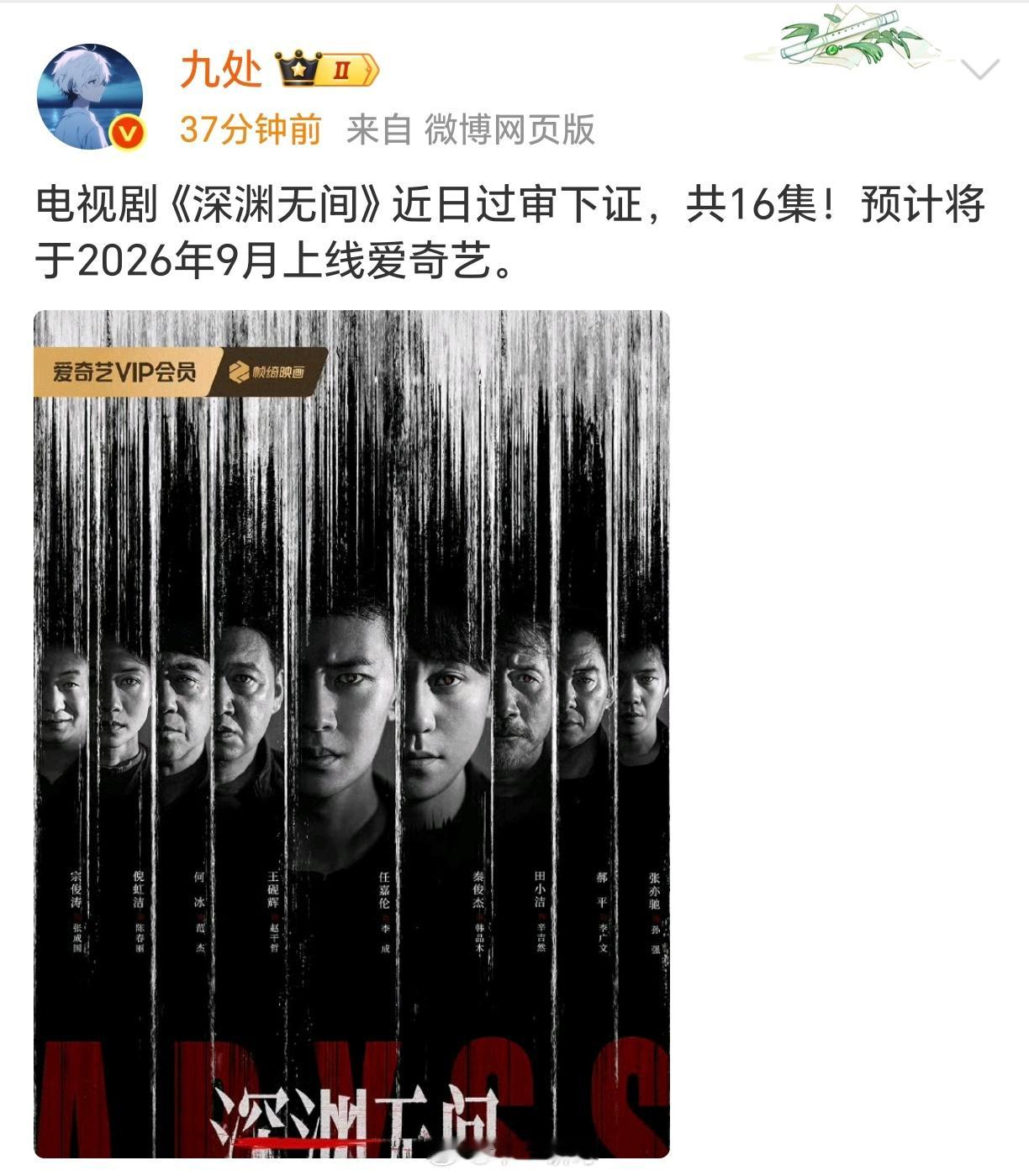 电视剧《深渊无间》近日过审下证，共16集！预计将于2026年9月上线爱奇艺。 