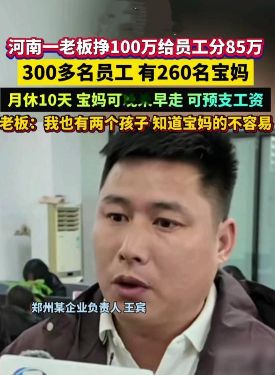 河南老板挣100万分85万给员工：这才是成年人最缺的“体面”

“公司挣100万