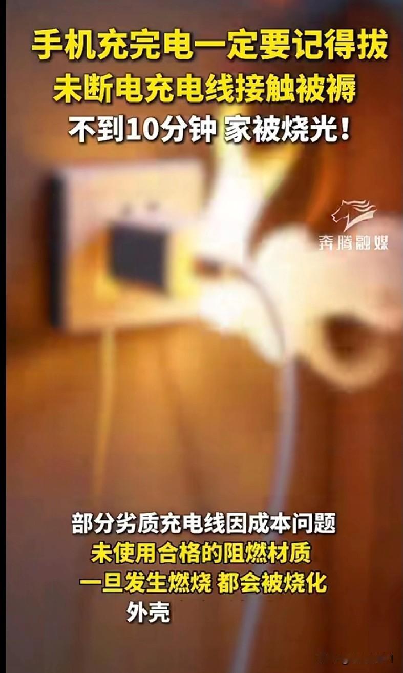 宝子们！咱可得长点心！手机充完电千万别犯懒不拔！
 
就有案例，充电线没断电碰到