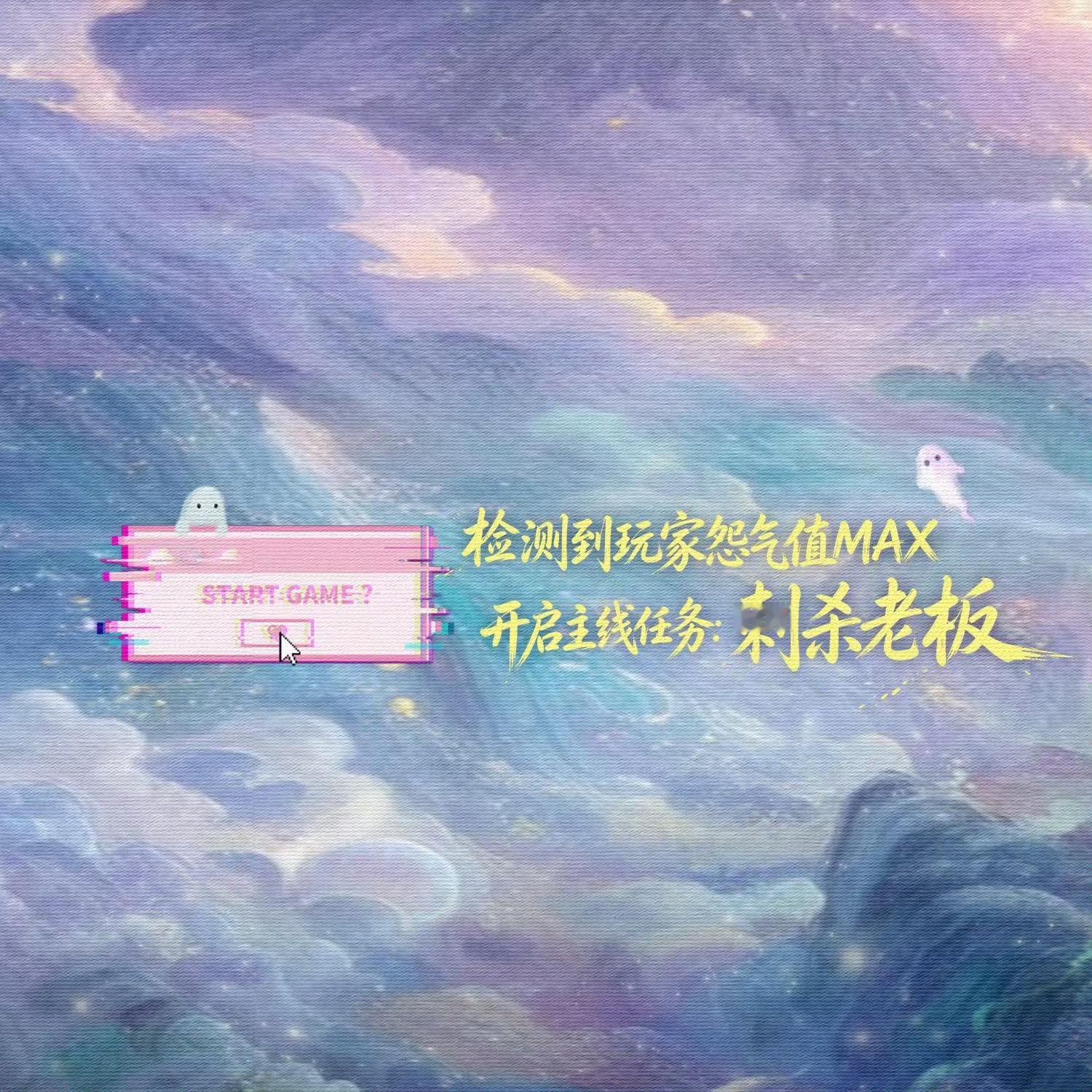 千夜奇谭动了更新背景图～还挺有意思 这糊糊的头像啥时候也更新一下