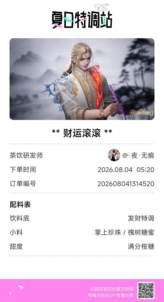 刚才在夏日特调站DIY了一杯【财运滚滚】蹲一个全是酷炫特调名的评论区👇还没玩的