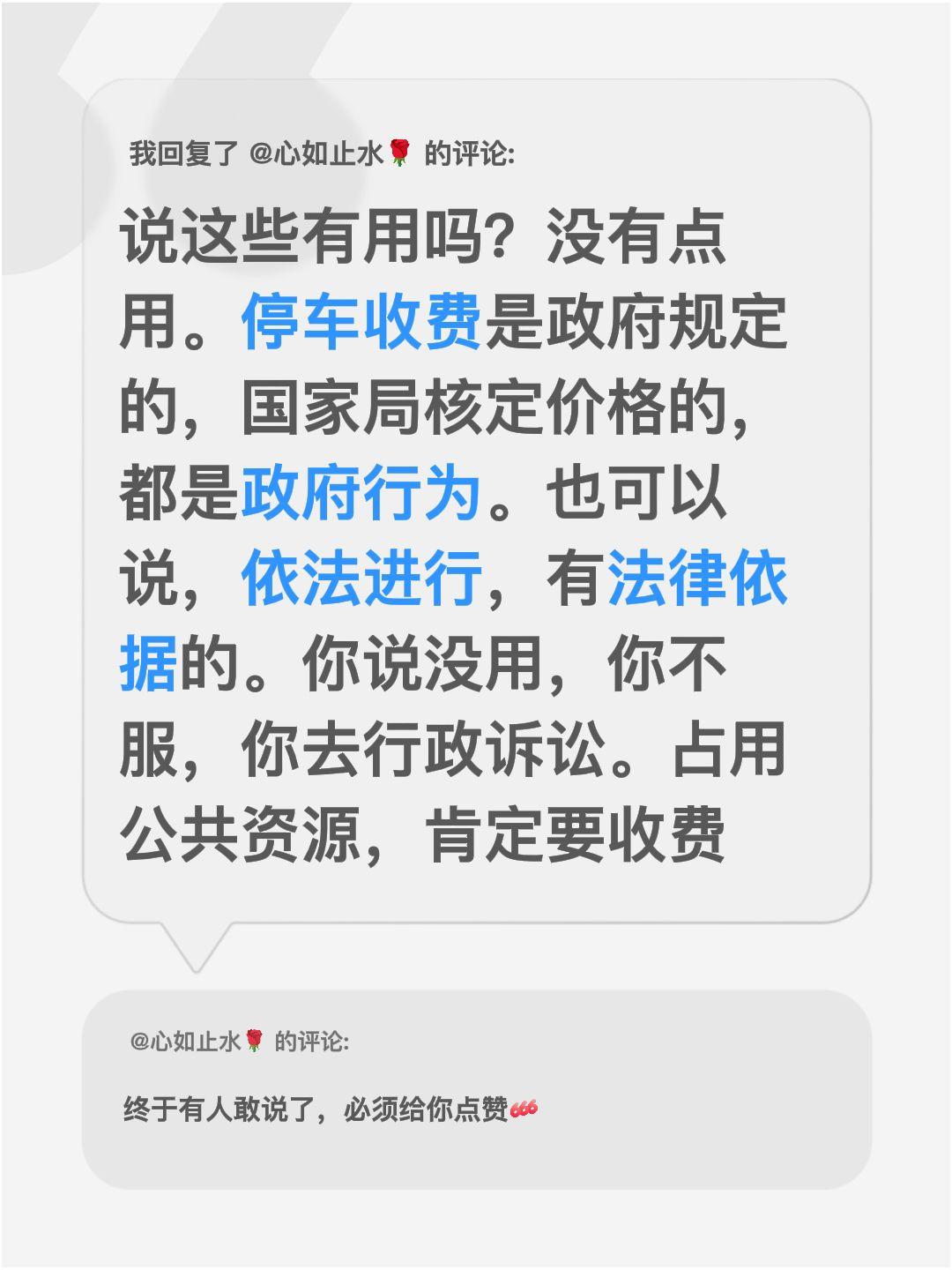 我回复了@心如止水🌹 的评论：
说这些有用吗？没有点用。停车收费是政府规定的，