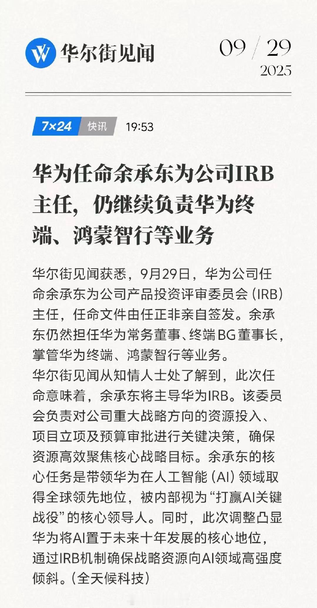 余承东增任华为IRB主任掌管AI刚刚看到，恭喜余总，等好消息了～ ​​​