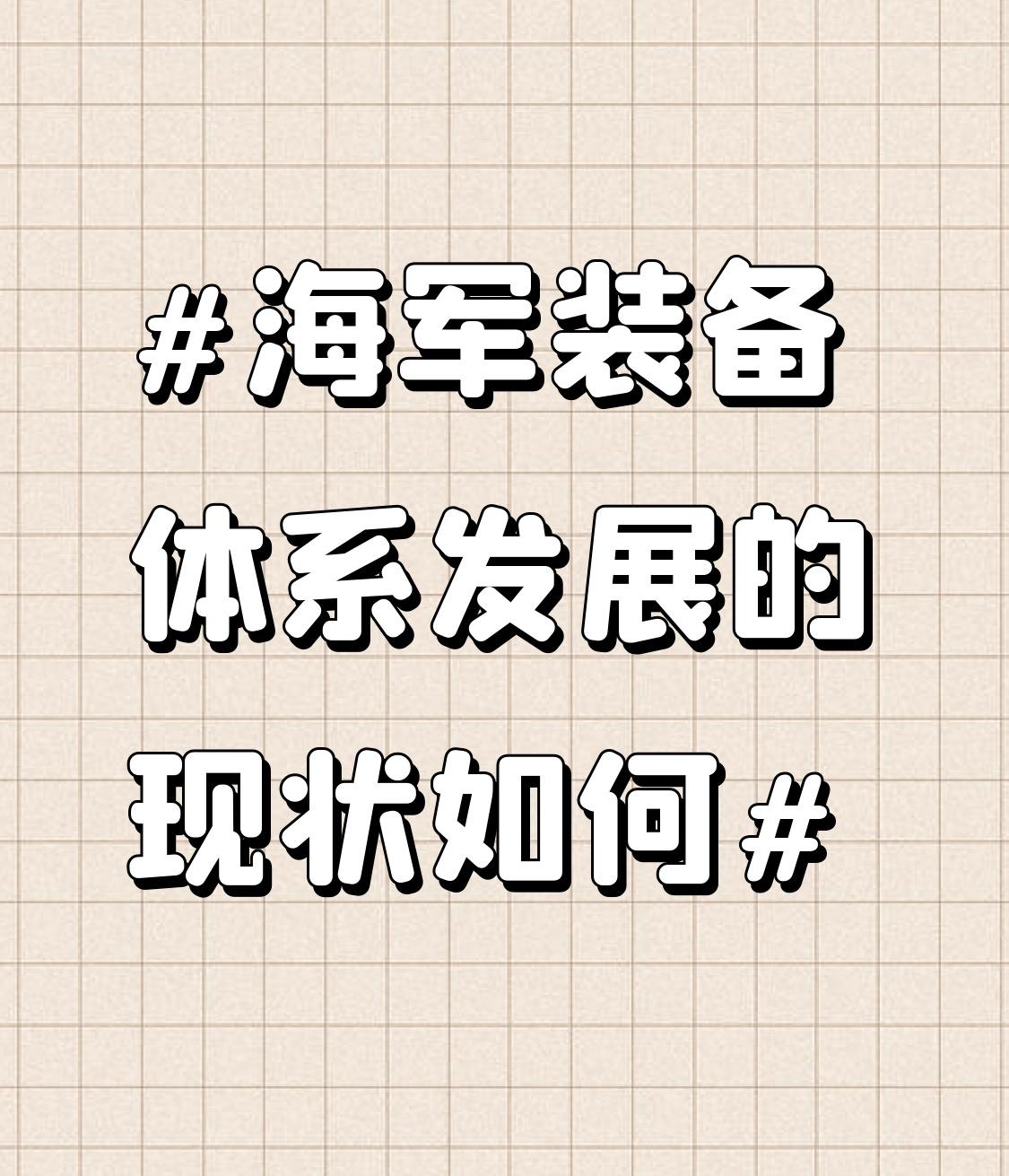 海军装备体系发展现状那叫一个牛！从水面舰艇看，我国驱逐舰不断迭代，像055型万吨