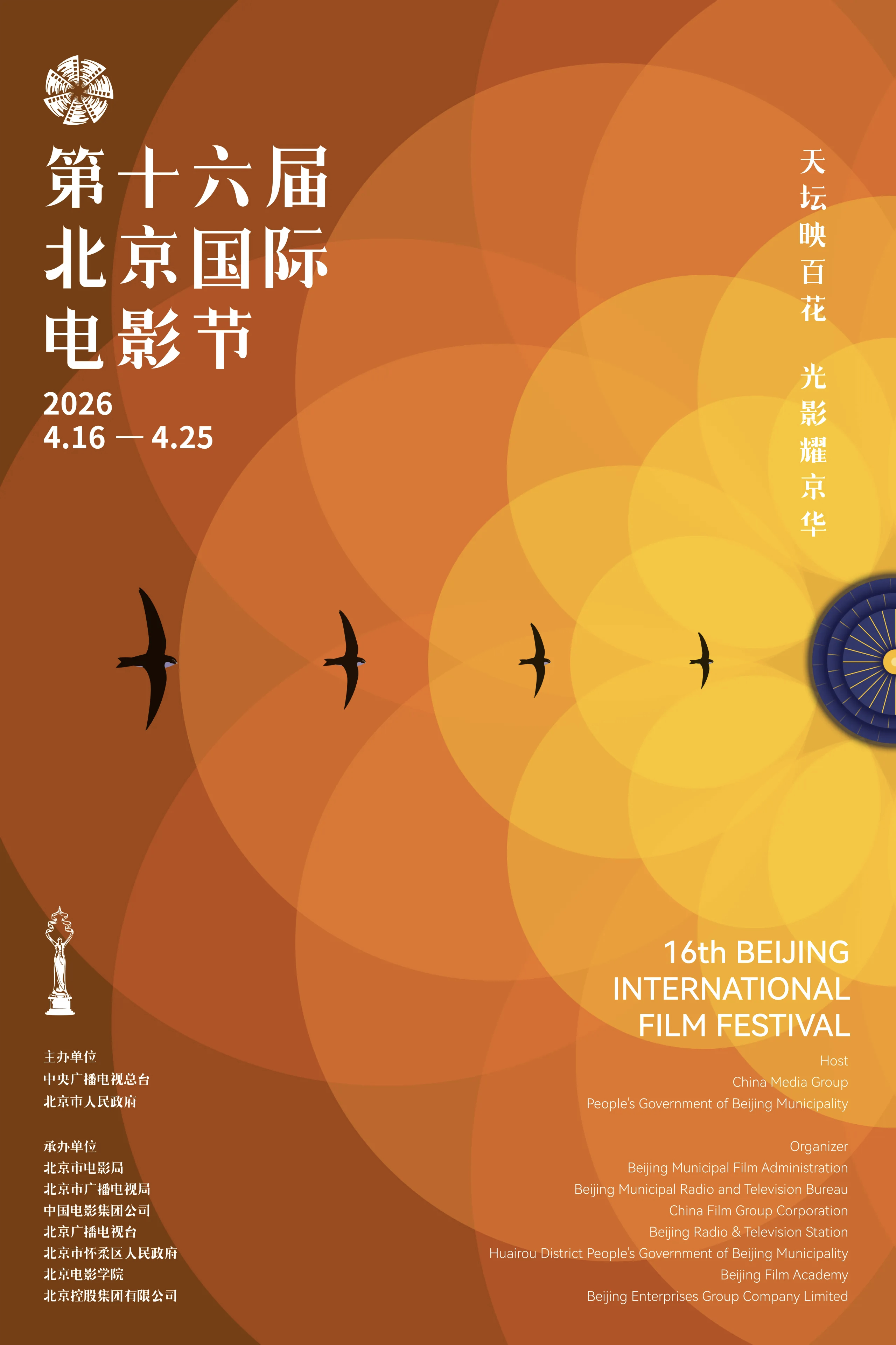 天坛映百花，光影耀京华，第十六届北京国际电影节主海报发布！ 