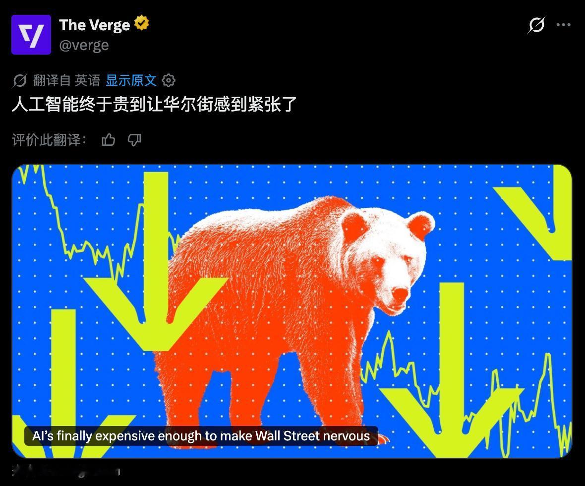 人工智能终于贵到让华尔街感到紧张了！

据The Verge报道指出，谷歌等科技