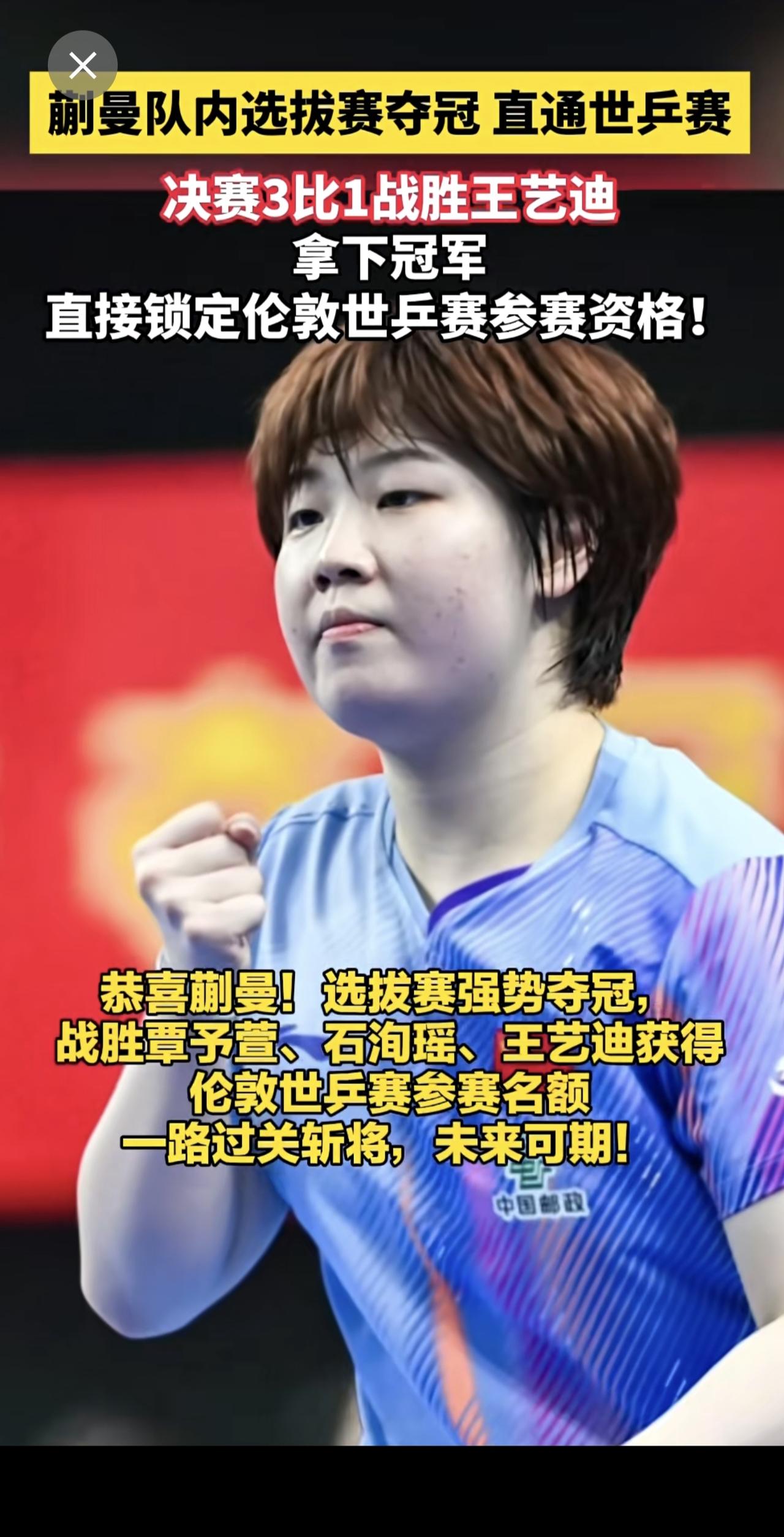 蒯曼队内选拔赛夺冠 直通世乒赛🔥一路战胜覃予萱、石洵瑶、王艺迪获得伦敦世乒赛参