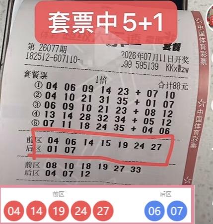 一号留下缺憾，88元套票喜获二等奖。
大乐透26077期爆出令人惋惜的一幕。一位