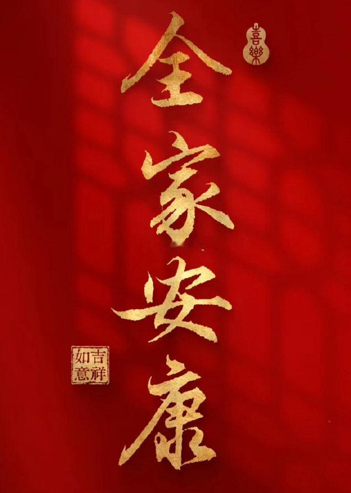 愿家人，平安顺遂！ 