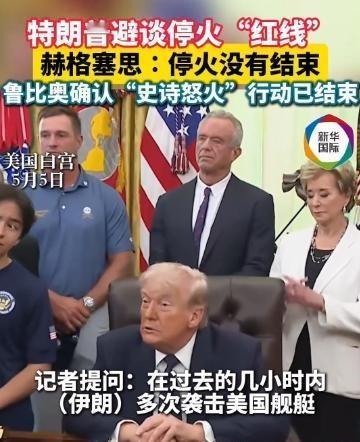 特朗普彻底傻眼！伊朗划下撤军红线：想走可以，先把债结清
当地时间5月6日，伊朗最
