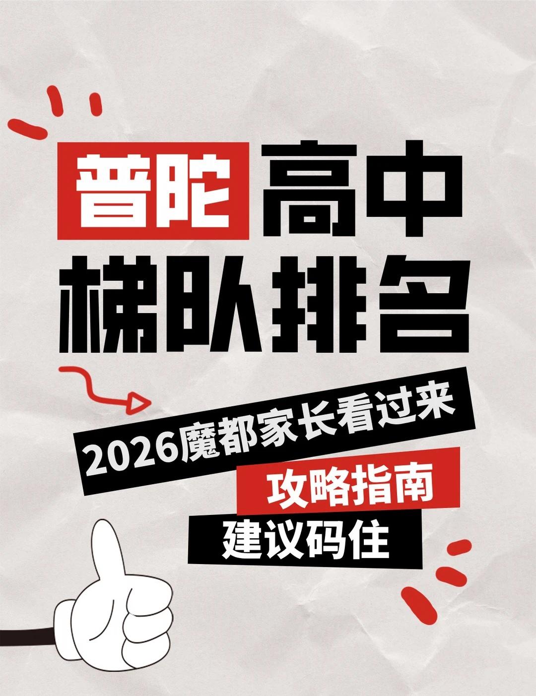 普陀家长必看📚2026高中梯队全梳理！
教育无捷径，选对赛道少走弯路🌿
20
