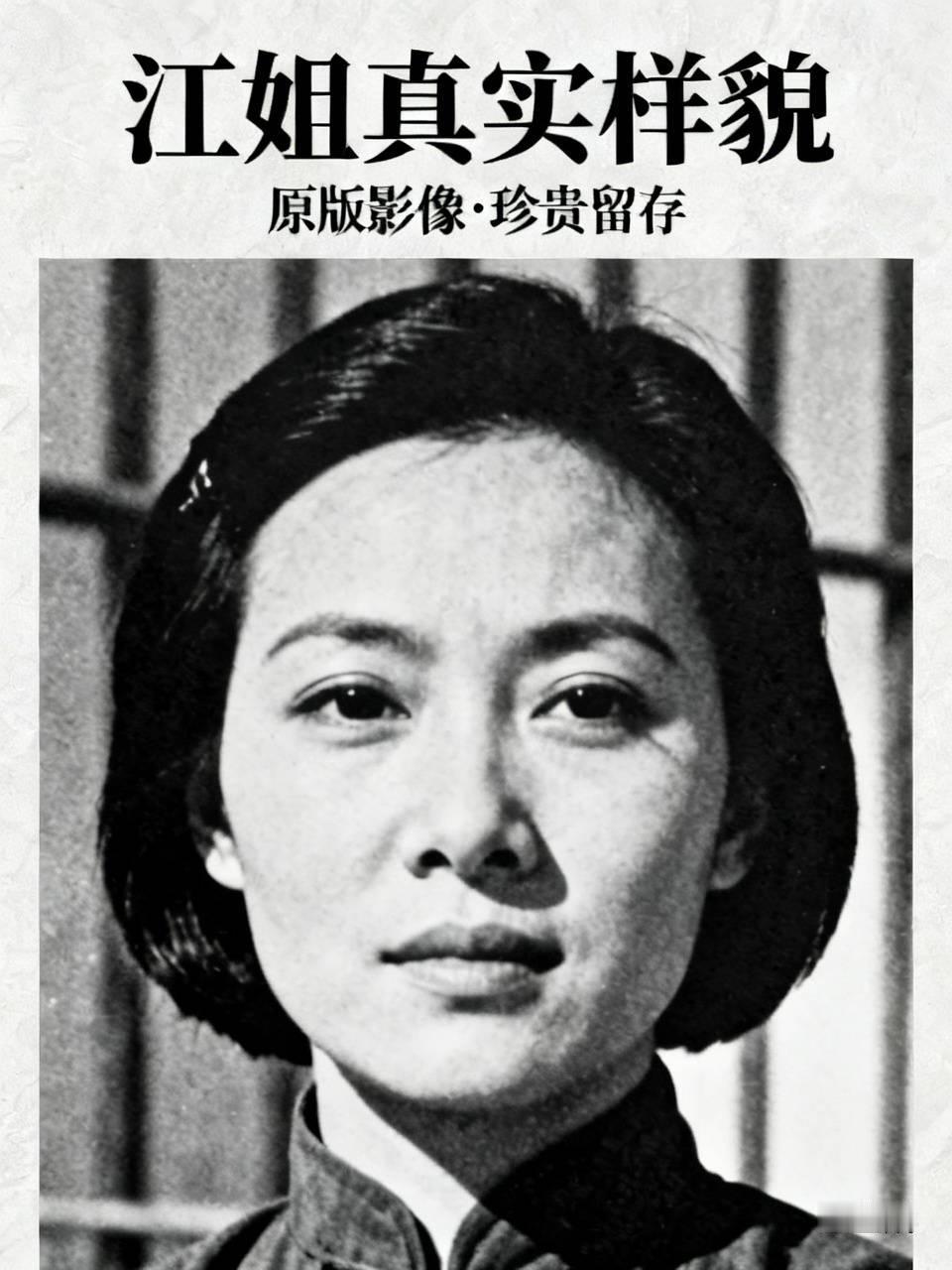 荧幕形象都是演绎！一睹江姐真实样貌，这几张老照片太过珍贵

大多数人熟悉的江姐，