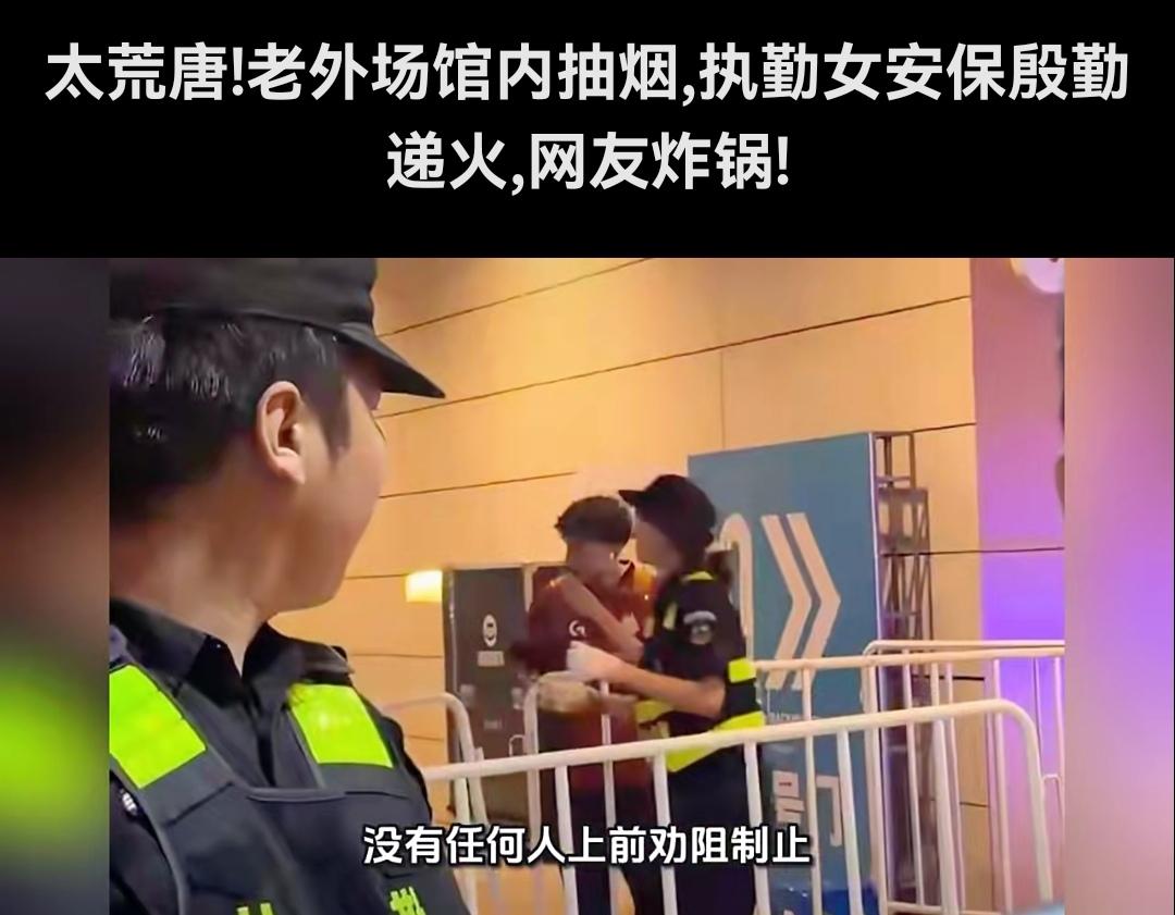 上海禁烟区一位女保安竟然双手递火帮老外点烟老外吸烟！我倒是觉得一点都不奇怪啊；
