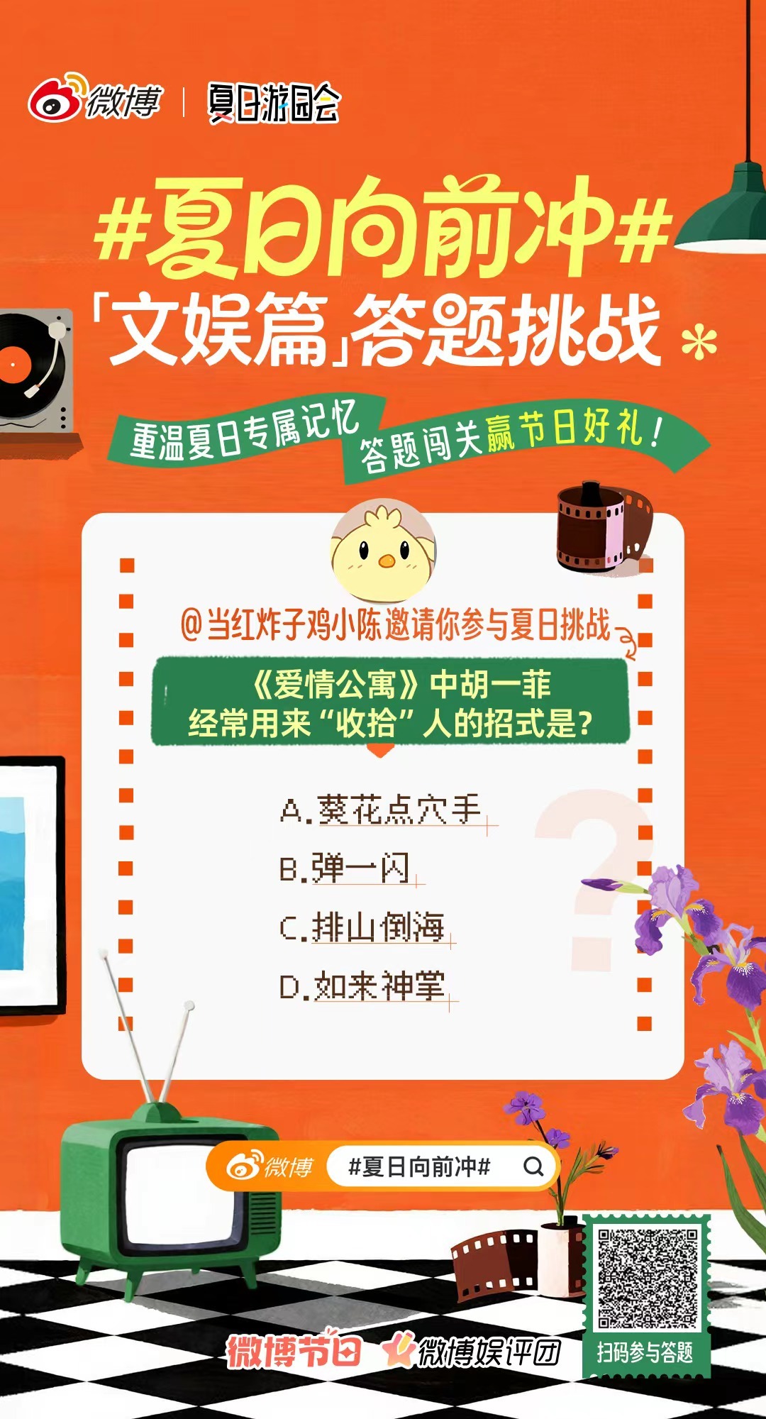 夏日向前冲 答题挑战赛来啦！重温夏日专属记忆，闯关赢节日好礼戳>>网页链接🎬回