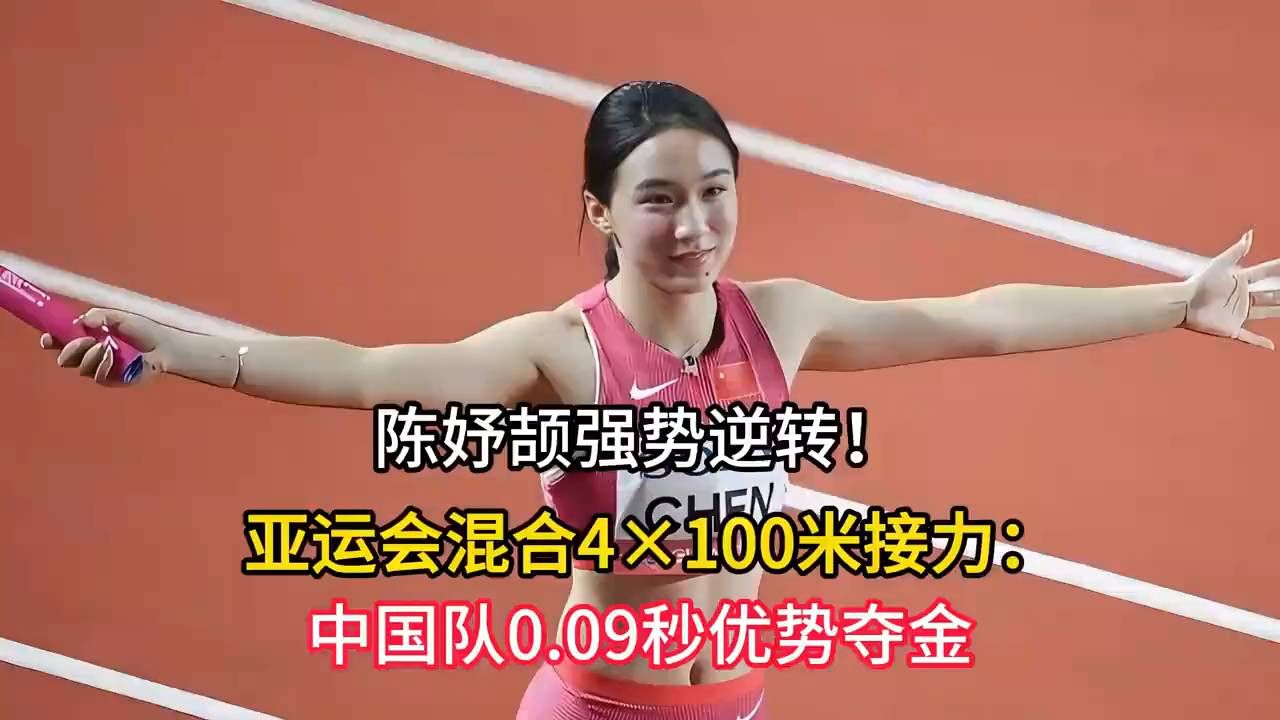 中国队飞将陈妤颉险被翻盘，0.09秒夺金