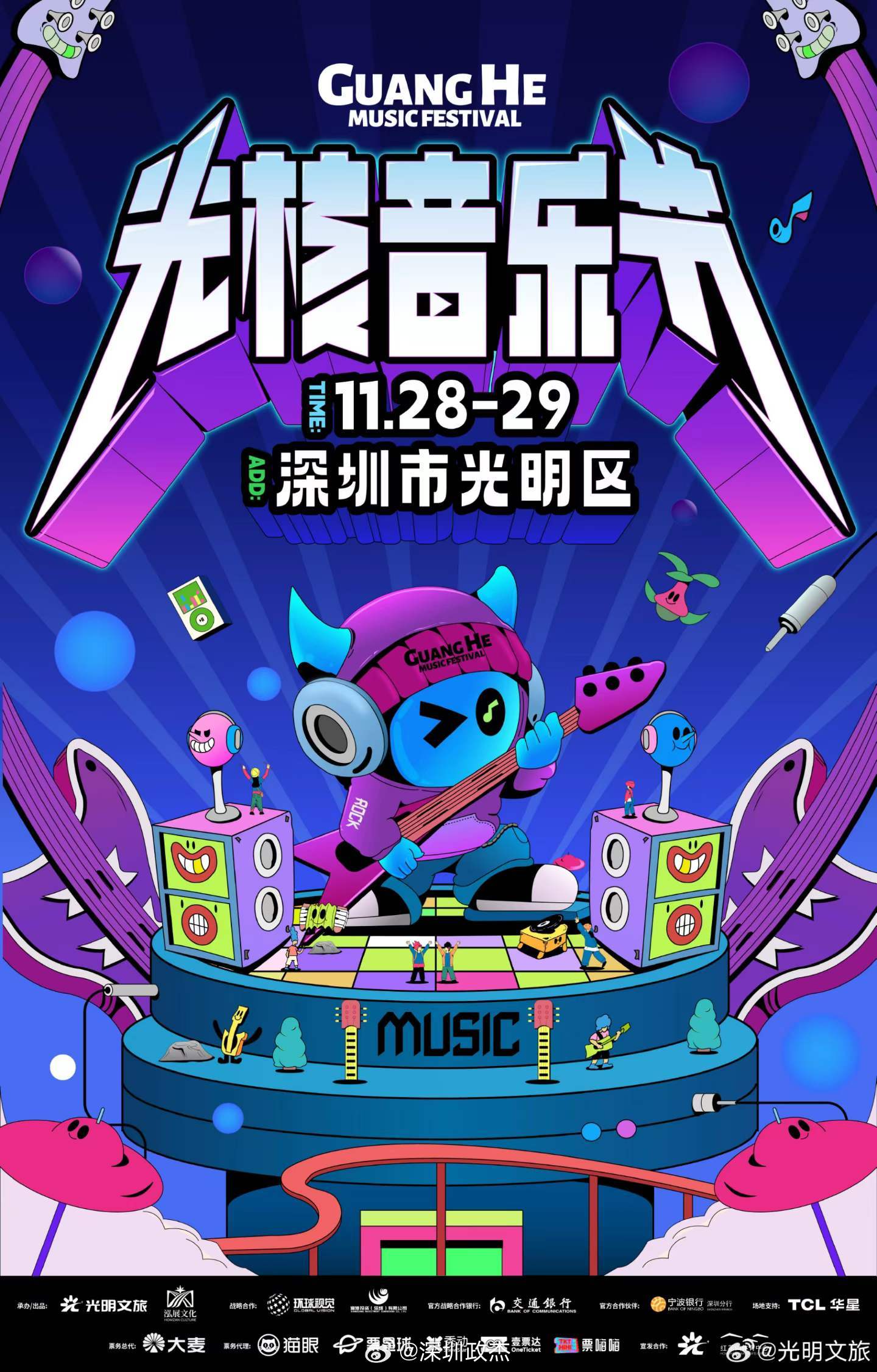 11.28–11.29｜深圳光明光核音乐节。- 11.28摇滚场：痛仰乐队、夏日