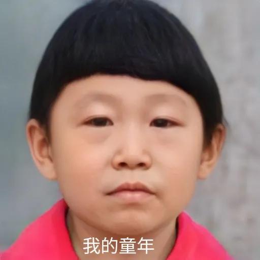 #看看我小时候的样子#