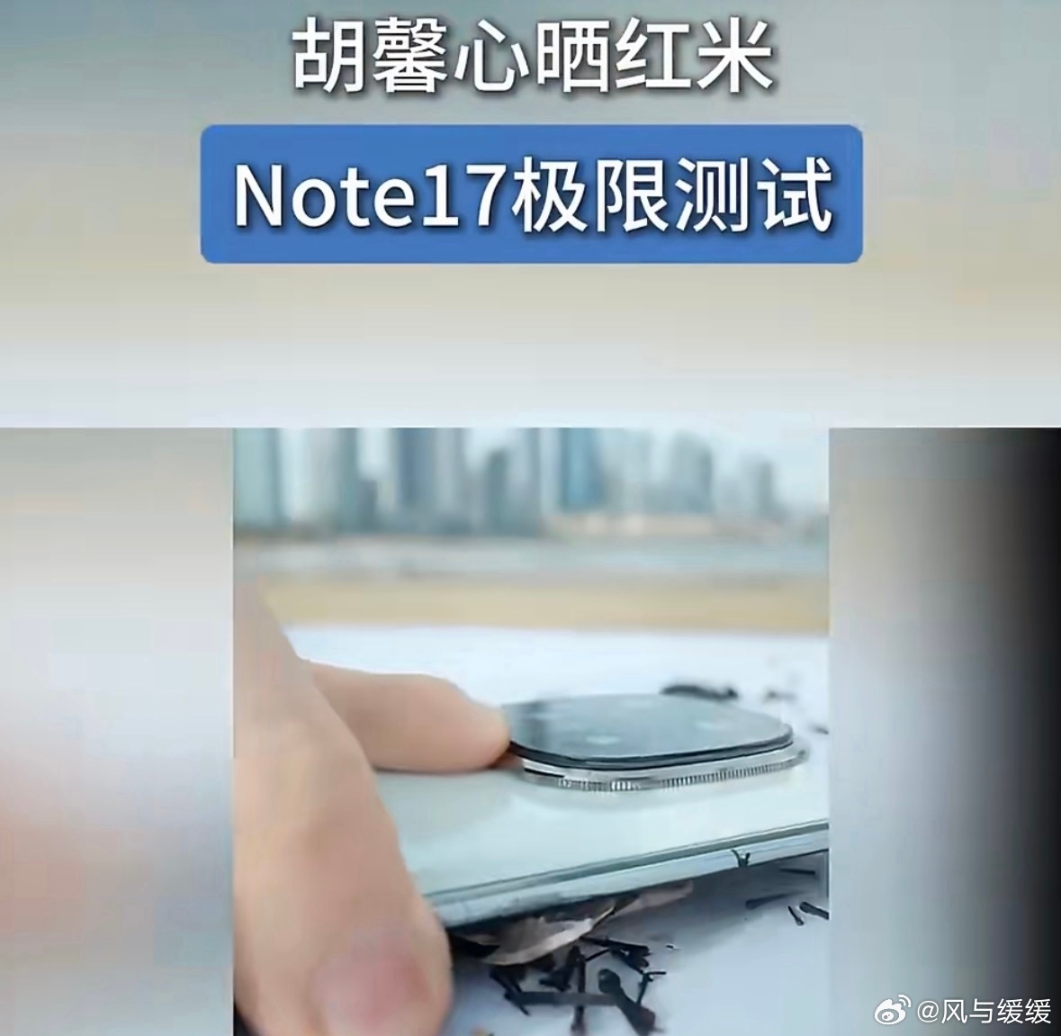 别说，这小金刚是真的有点东西啊！看胡馨心放出的红米Note17系列暴力实测，实打