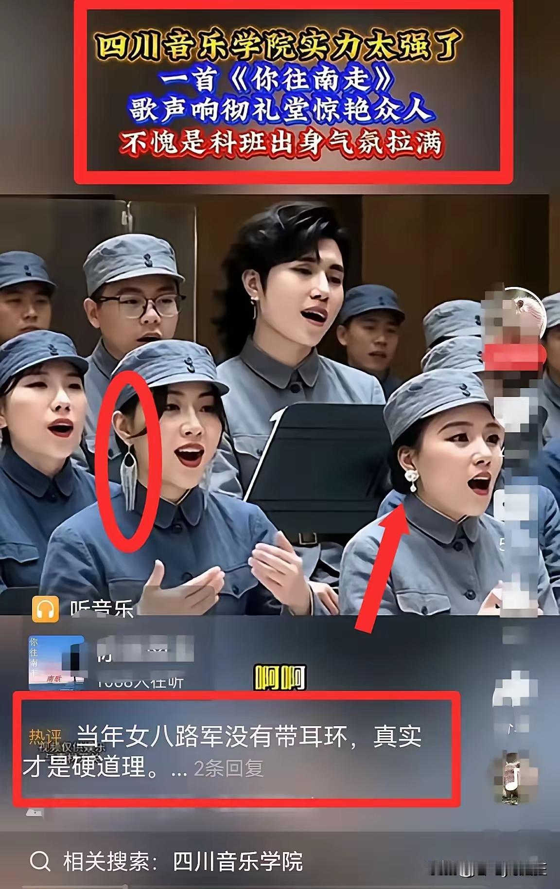 刷到这张截图，一场红色合唱表演，演员穿着八路军服装，却戴着现代长款耳环，引来不少