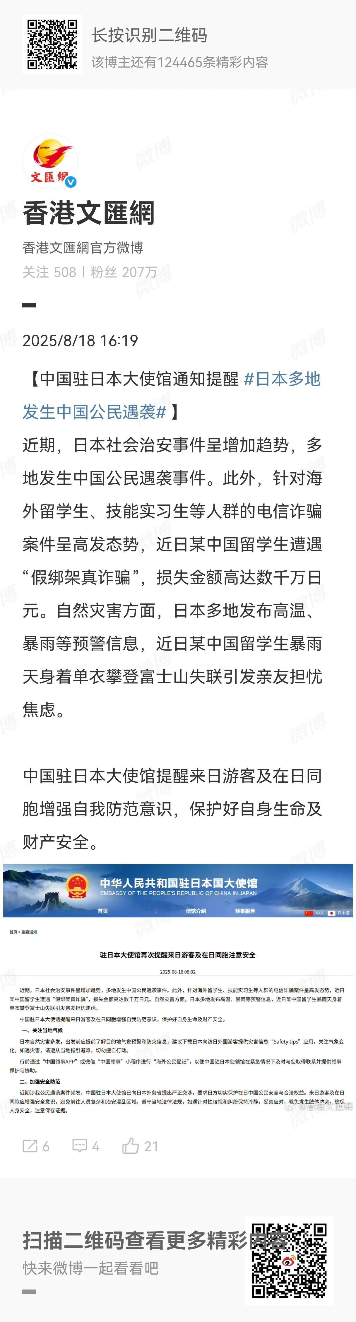 中国驻日大使馆8月18日再次发出安全提示，提醒在日本旅游、工作或留学的中国公民提