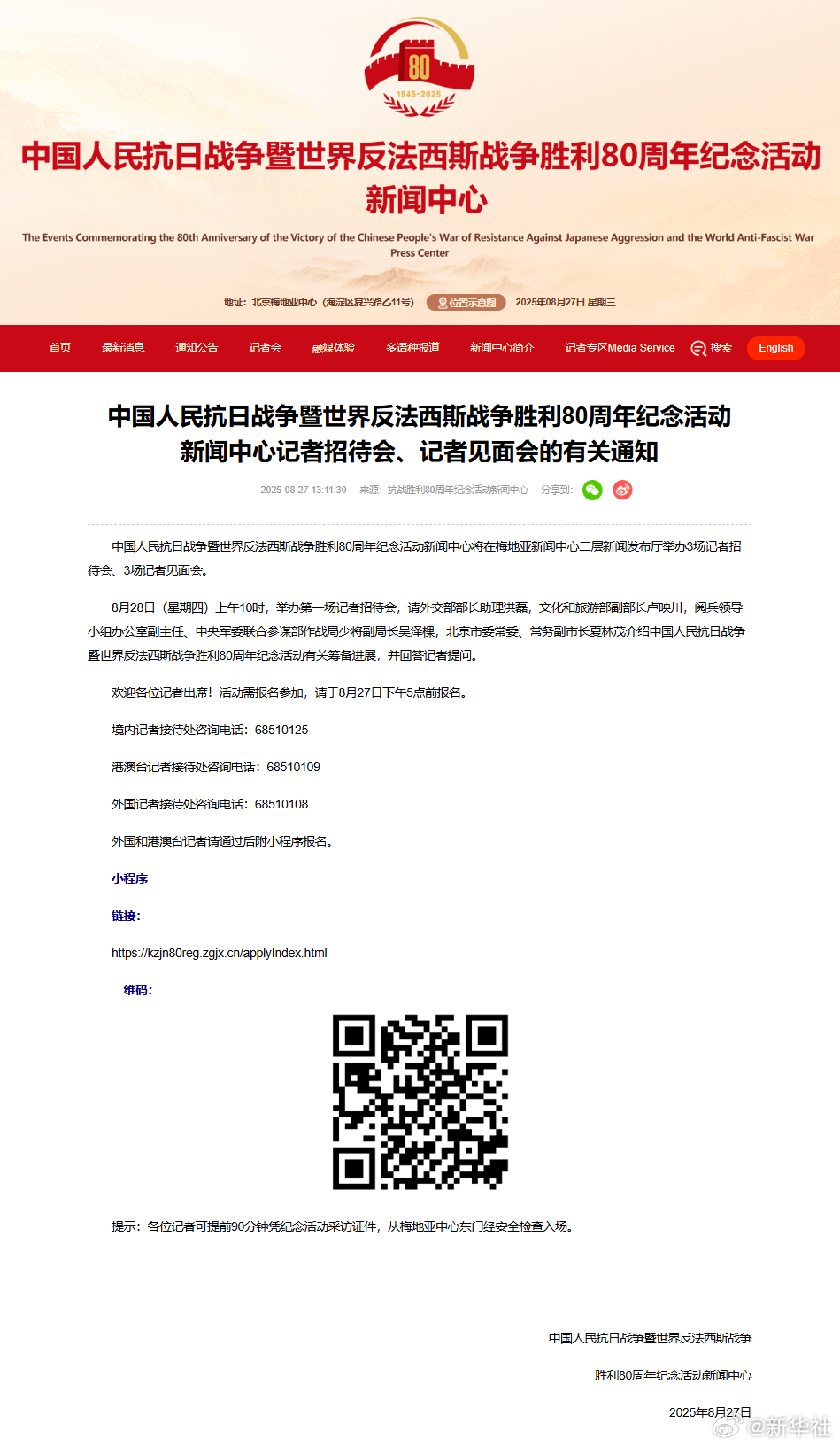 #抗战胜利80周年首场记者招待会#【抗战胜利80周年纪念活动新闻中心将举办3场记
