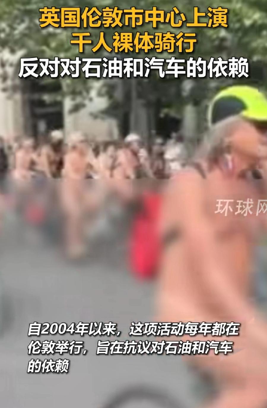 英国真开放！千人裸骑！伦敦一年一度世界裸骑活动，一群老幼男女衣不蔽体，很多人甚至